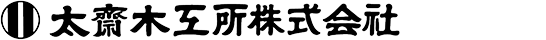 太齋木工所株式会社 求人サイト
