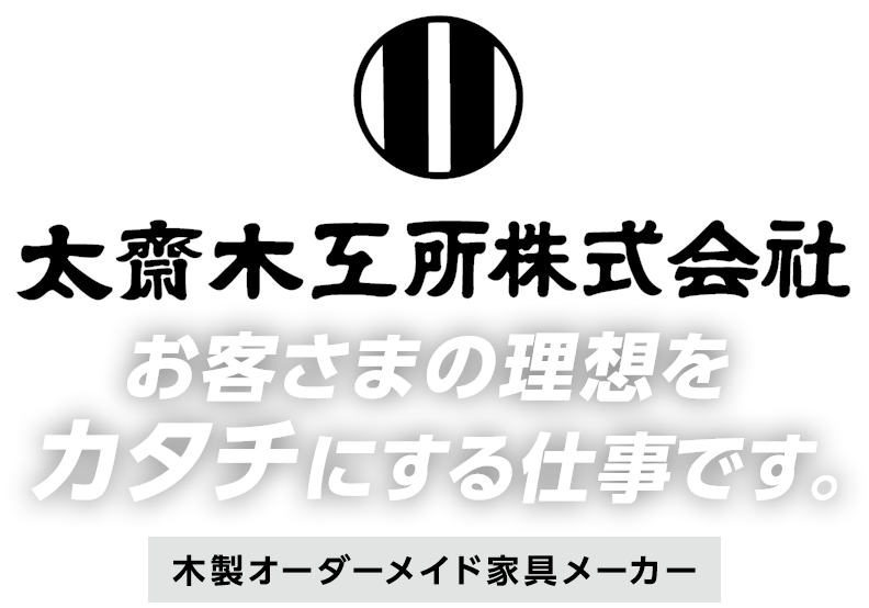 お客さまの理想をカタチにする仕事です。木製オーダーメイド家具メーカー